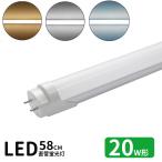 LED蛍光灯 20w形 led直管蛍光灯T8 58cm G13口金 蛍光灯LED 20W形相当 FL20S 直管LEDランプ 昼光色 昼白色 電球色 白色4色選択 グロー式工事不要