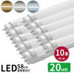 ショッピング蛍光灯 LED蛍光灯 20w形  led直管蛍光灯T8 58cm G13口金 蛍光灯LED 20W形相当 FL20S 直管LEDランプ 昼光色 昼白色 電球色 白色4色選択 グロー式工事不要 10本セット
