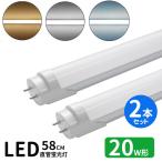 ショッピング蛍光灯 LED蛍光灯 20w形  led直管蛍光灯T8 58cm G13口金 蛍光灯LED 20W形相当 FL20S 直管LEDランプ 昼光色 昼白色 電球色 白色4色選択 グロー式工事不要 2本セット