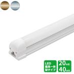 ledベースライト 20W/40W型 LED蛍光灯器具一体型 一体型照明 天井直付型 直管蛍光灯 LED照明器具 60CM 120CM ベースライトLED一体型高輝度
