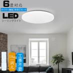 シーリングライト led 6畳 調光 薄形 