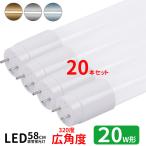 ショッピング蛍光灯 LED蛍光灯 20w形 広角度タイプ led直管蛍光灯T8 58cm G13口金 蛍光灯LED 20W形相当 FL20S 直管LEDランプ 昼光色 昼白色 電球色 グロー式工事不要 20本セット