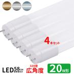 LED蛍光灯 20w形 広角度タイプ led直管蛍光灯T8 58cm G13口金 蛍光灯LED 20W形相当 FL20S 直管LEDランプ 昼光色 昼白色 電球色 グロー式工事不要 4本セット