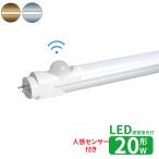 LED蛍光灯 20w形 人感センサー付き led直管蛍光灯T8 58cm G13口金 蛍光灯LED 20W形相当 FL20S 直管LEDランプ グロー式 人を感知自動ON/OFF