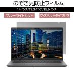 マグネット式 覗見防止フィルター PC 14インチ 15.6インチ 16インチ パソコン プライバシー 保護 フィルム 覗き見防止 ブルーライトカット