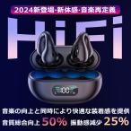【2024新モデル イヤーカフ イヤホン】bluetooth  Hi-Fi音質 AAC/SBCに対応 イヤホン ワイヤレスイヤホン 骨伝導イヤホンの革新型 U形構造 極上のフィット感