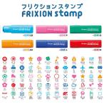 フリクションスタンプ 81-90