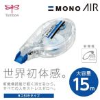 MONO AIR モノエアー修正テープ ヨコ引き 4-6