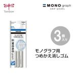 ショッピング消しゴム MONO モノグラフ用 替え消しゴム