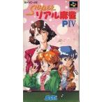 スーパーリアル麻雀PIV<SF/スーパーファミコン(SFC)/ソフトのみ
