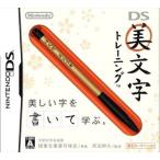 DS美文字トレーニング/ニンテンドーDS(NDS)/ソフトのみ