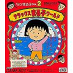 ちびまる子ちゃん2 デラックスまる子ワールド/ゲームボーイ(GB)/ソフトのみ