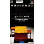 早指し二段森田将棋/スーパーファミコン(SFC)/ソフトのみ