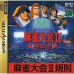 麻雀大会2 SPECIAL/セガサターン(SS)/箱・説明書あり