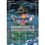 ドラゴンクエスト9 星空の守り人 公式ガイドブック 下巻●知識編/攻略本(GUIDE)