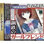 新世紀エヴァンゲリオン 鋼鉄のガールフレンド/セガサターン(SS)/中古/箱・説明書あり