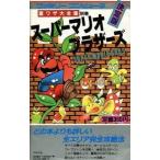  Super Mario Brothers обратная сторона wa The большой полное собрание сочинений другой шт решение версия /FC/ гид (GUIDE)/ б/у 