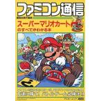 スーパーマリオカートのすべてがわかる本/攻略本(GUIDE)/中古