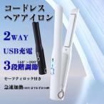 ショッピングヘアアイロン ヘアアイロン コードレス ミニ ストレート マイナスイオン ストレート 2way 充電式 USB 軽量 温度調節 前髪 カール 急速加熱 旅行用 女性 プレゼント 秋冬