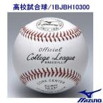 MIZUNO ミズノ 硬式野球 高校試合球 1BJBH10300 1ケース（12個）