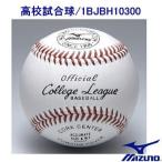 MIZUNO ミズノ 硬式野球 高校試合球 1B