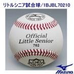 MIZUNO ミズノ 硬式野球 リトルシニア試合球 1BJBL70210 1ケース（12個）