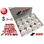 SSK エスエスケイ 硬式野球 練習球 高校野球 ボール ３ケース（３６個）
