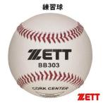 ZETT ゼット 硬式野球 練習球 BB303 1ケース（12個）