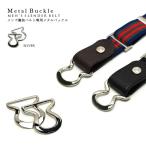 ウエストが細く見える裏技ベルトが進化する メンズ裏技ベルト用 裏技メタルバックル・Lサイズ このアイテム単体では使えません