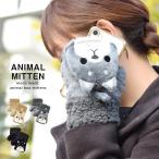 ショッピングミトン 手袋 手ぶくろ ミトン 柴犬 黒柴 犬 イヌ 指切り フィンガーレス グローブ レディース 女性 ボア ボタン 防寒 暖かい 2way もこもこ ふわふわ かわいい