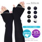 アームカバー レディース UV 50cm 丈 女性 手袋 UVカット キシリトール加工 フィンガーレス ストレッチ 指なし 紫外線カット 日焼け防止 接触冷感 熱中症対策