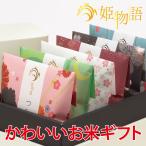 米 ギフト 姫物語 (お米 3合×6銘柄) 出産内祝い 結婚祝い 成人式 お返し 成人祝い 入学内祝い 入学祝い 結婚内祝い お祝い 内祝い 出産祝い 快気祝い 食べ比べ