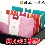 ショッピングお年賀 特A 米 ギフト 日本の銘米 お米 3合3銘柄 出産内祝い 入学内祝い 内祝い 入学祝い お返し 結婚祝い 香典返し 結婚内祝い 出産祝い お祝い 快気祝い 食べ比べ