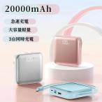 2026秋新発売 モバイルバッテリー 急速充電 20000mAh LED残量表示 iphone17対応 スマホ充電器 軽量ミニ 小型 大容量 iPhone Android PSE認証済