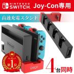 【SWITCH ジョイコン 充電スタンド】Joy-Con　コントローラー 充電 4台同時充電可能 収納 一体型 急速充電 ニンテンドー スイッチ 充電ホルダー  ポイント消化