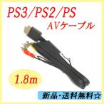 【PS3/PS2/PS　AVケーブル】 1.8m  AVコン