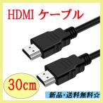 【HDMI 30cm】PS5/PS4/3 Xbox Nintendo Switch Apple TV Fire TV PC など適用 超スリムタイプ ４K対応  HDMIケーブル　ポイント消化