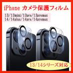 ショッピングiphone13pro 【iPhone カメラ保護フィルム】レンズフィルム レンズカバー 13pro 13promax 13 13mini 14pro 14promax 14 14plus  カメラ保護　ポイント消化