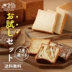 【送料無料 選べる!お試しセット】生クリーム食パン 1.5斤 or バターデニッシュ1.5斤 + バターデニッシュ1斤(選べる4種)