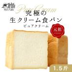 食パン グルメ ギフト お取り寄せ 京都 おいしい 高級 生クリーム 食パン ピュアクリーム1.5斤 スイーツ   高級 人気 売れている ギフト 京都 八幡 男山