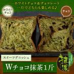 デニッシュ 食パン Wチョコ抹茶 1斤 スイーツ 菓子 パン デニッシュパン 父の日 ギフト お取寄せ プレゼント 誕生日 手土産 御礼 御祝 内祝