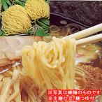福井ご当地ラーメン（３２食入り）　昔ながらの味わい醤油　中華そば　生めん仕立　スープ付