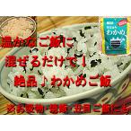 Yahoo! Yahoo!ショッピング(ヤフー ショッピング)メール便配送 DM便 わかめご飯 ふりかけ 22g×1個入 炊き込み わかめご飯用 乾燥 わかめ ふりかけ お吸物 焼き飯用 粉わかめ もみわかめ状のふりかけ