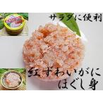 紅ずわいがに ほぐし身 缶詰 メール便 3個入 紅ズワイガニ缶詰 ベニズワイガニ ほぐし身缶詰 紅ずわいかに ほぐし フレーク ベニズワイカニ べにずわいがに