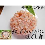 紅ずわいがに ほぐし身 缶詰 メール便 2個入 紅ズワイガニ缶詰 ベニズワイガニ ほぐし身缶詰 紅ずわいかに ほぐし フレーク ベニズワイカニ べにずわいがに