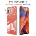 oppo A73 CPH2099 スマホケース TPU スマホカバー 携帯電話ケース 擦り傷防止 耐衝撃 薄型 ソフトケース クリア 黄変防止 ストラップホール マイクロドット加工