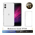 ショッピングrakuten hand Rakuten hand P710 スマホケース TPU スマホカバー 携帯電話ケース 衝撃吸収 キズ防止 ソフトケース クリア 黄変防止 ストラップホール付き マイクロドット加工