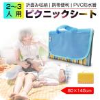 レジャーシート 厚手 80×145cm 洗える ピクニックマット レジャーマット キャンプマット ビーチブランケット 折り畳み 簡単収納 コンパクト 持ち運び便利