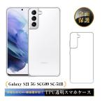 Galaxy S21 5G スマホケース TPUケース ギャラクシースマホカバー SC-51B docomo / SCG09 au 携帯電話ケース 傷防止 耐衝撃 薄型 軽量 ソフト クリア 黄変防止