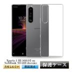 Xperia 1 III スマホケース エクスペリア 携帯電話ケース 耐衝撃 TPUケース シリコン 薄型 透明 ソフト Xperia 1 III A101SO / SOG03 / SO-51B スマホ保護カバー